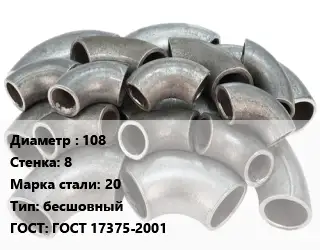Отвод стальной 108х8 Сталь: 20 бесшовный ГОСТ: ГОСТ 17375-2001